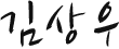 김상우